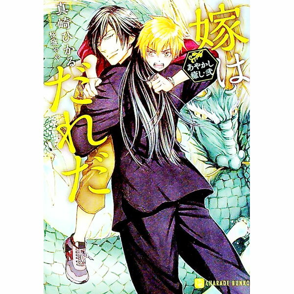 【中古】嫁はだれだ　−あやかし癒し　弐− / 真崎ひかる ボーイズラブ小説 (文庫)