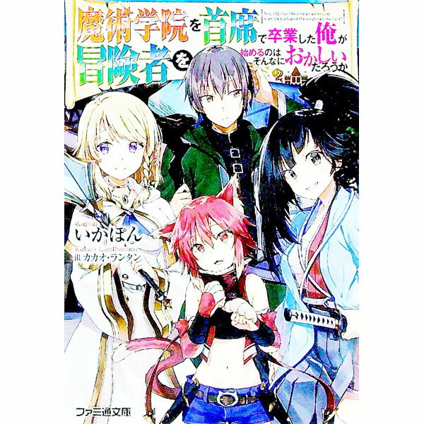 【中古】魔術学院を首席で卒業した俺が冒険者を始めるのはそんなにおかしいだろうか / いかぽん (文庫)