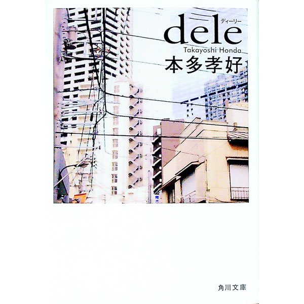 【中古】dele / 本多孝好