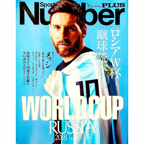 【中古】ロシアW杯蹴球読本 / 文芸春秋