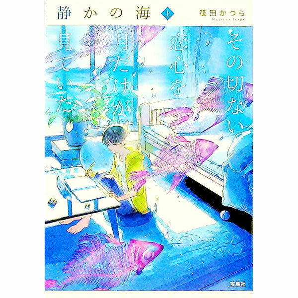 【中古】静かの海 上/ 筏田かつら