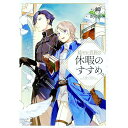 【中古】穏やか貴族の休暇のすすめ。 / 岬(小説)