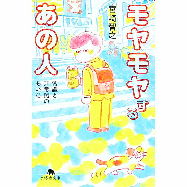 【中古】モヤモヤするあの人 / 宮崎智之 (文庫)