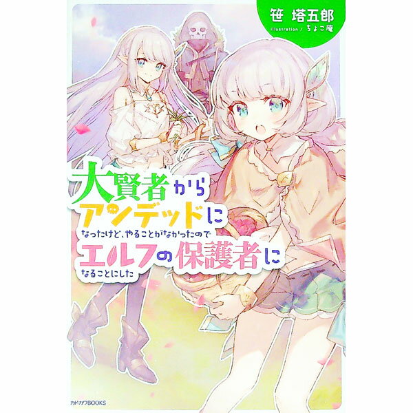 【中古】大賢者からアンデッドになったけど、やることがなかったのでエルフの保護者になることにした / 笹塔五郎 (単行本)