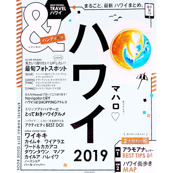 【中古】＆TRAVELハワイ　2019　ハンディ版 / 朝日新聞出版