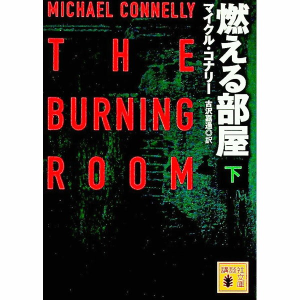 燃える部屋 下/ ConnellyMichael