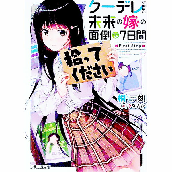【中古】クーデレすぎる未来の嫁の面倒な7日間　First　Step / 桐刻