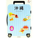 【中古】沖縄 ハレ旅 / 朝日新聞出版