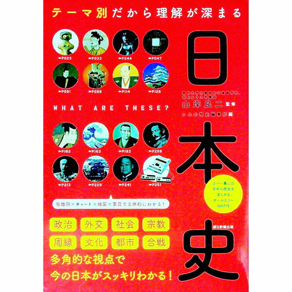 【中古】テーマ別だから理解が深まる日本史 / 山岸良二