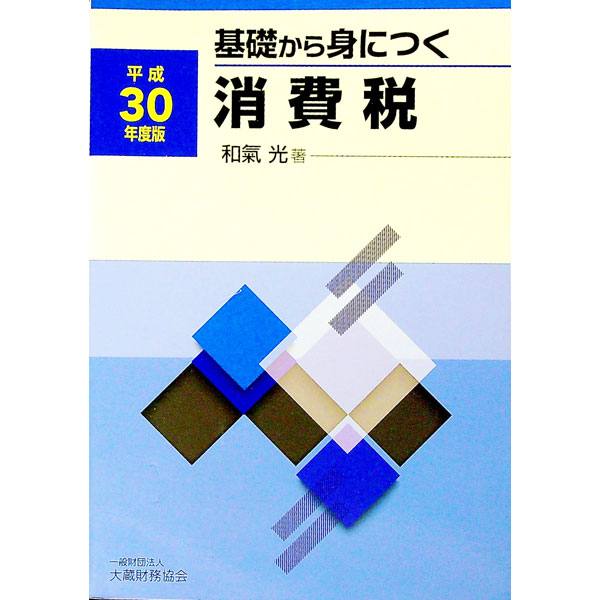 【中古】基礎から身につく消費税 平成30年度版/ 和気光 (単行本)