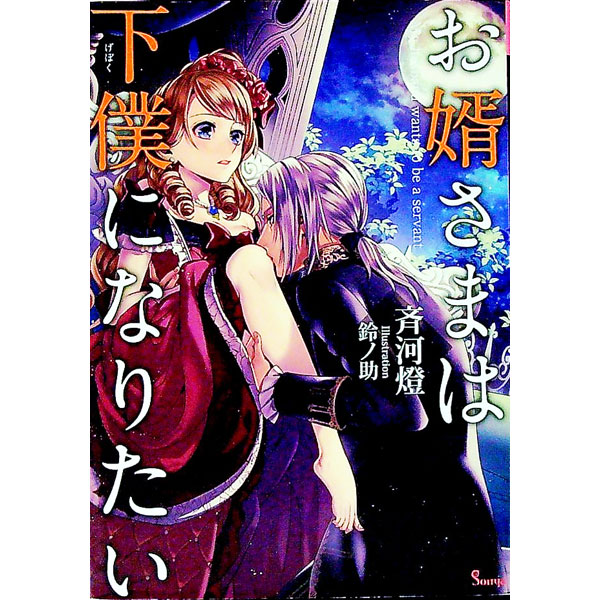 お婿さまは下僕になりたい