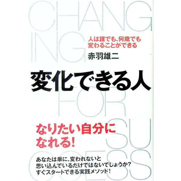 【中古】変化できる人 / 赤羽雄二