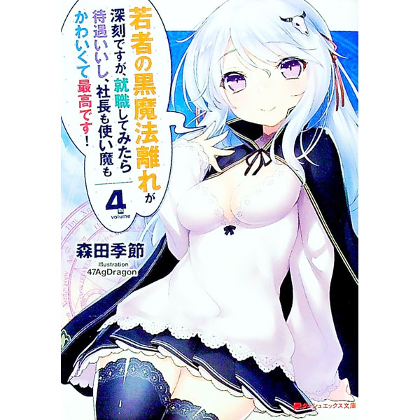 【中古】若者の黒魔法離れが深刻ですが、就職してみたら待遇いいし、社長も使い魔もかわいくて最高です！ 4/ 森田季節 (文庫)