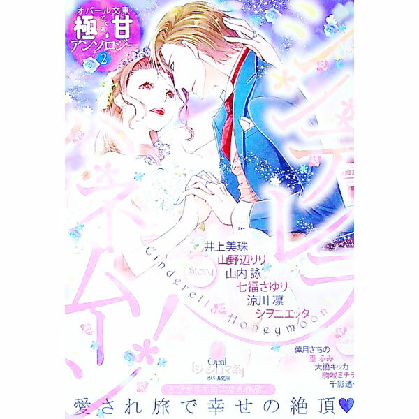【中古】【全品10倍！6/25限定】シンデレラハネムーン！ オパール文庫極甘アンソロジー2 / 井上美珠／山野辺りり／山内詠 他 (文庫)