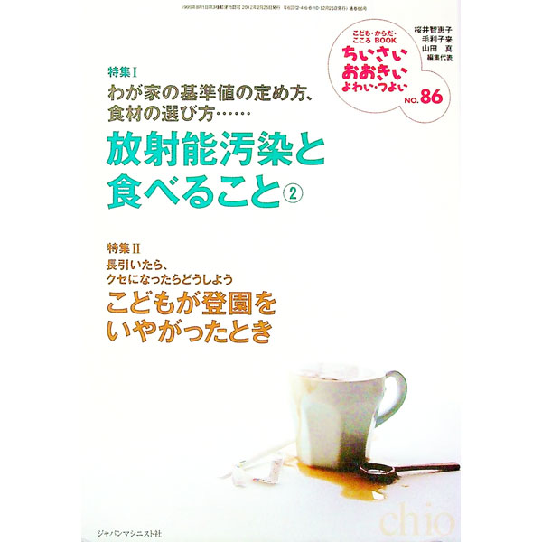 【中古】ちいさい・おおきい・よわい・つよい　No．86　わが家の基準値の定め方、食材の選び方・・・・・・放射能汚染と食べること2 / ジャパンマシニスト社 (単行本)