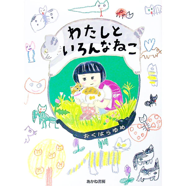 【中古】わたしといろんなねこ / おくはらゆめ