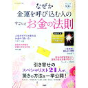 【中古】なぜか金運を呼び込む人の「すごい!お金の法則」 / PHP研究所