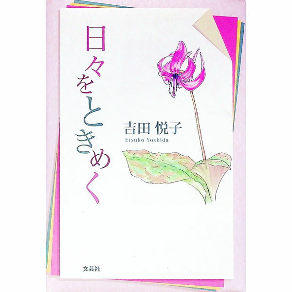 【中古】日々をときめく / 吉田悦子 (単行本)
