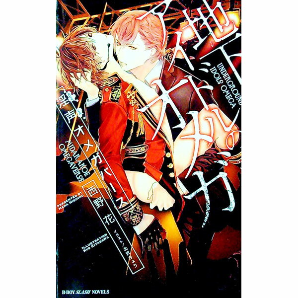 【中古】【全品10倍！1/10限定】地下アイドルのオメガ　淫声オメガバース / 西野花 ボーイズラブ小説