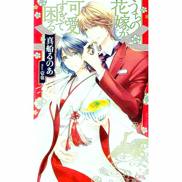 【中古】【Amazon限定版 ショートストーリー（ペーパー）付属なし】うちの花嫁が可愛すぎて困る / 真船るのあ ボーイズラブ小説 (新書)