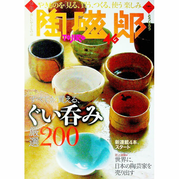 【中古】季刊　陶磁郎　46 / 双葉社
