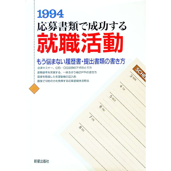 【中古】応募書類で成功する就職活動　95 / 新星出版社編集部【編】