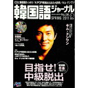 【中古】韓国語ジャーナル 36 SPRING 2011 / アルク