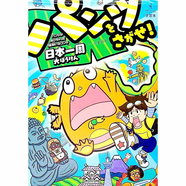 【中古】パンツをさがせ！ / 小室尚子（家庭教育） (単行本)