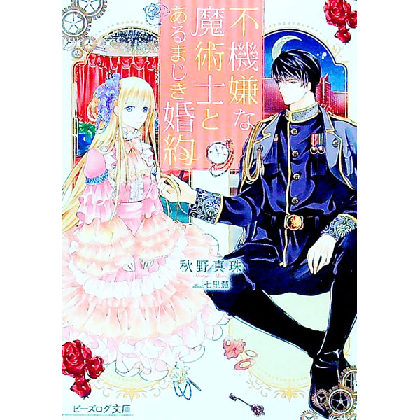 【中古】不機嫌な魔術士とあるまじき婚約 / 秋野真珠 (文庫)