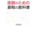 【中古】医師のための節税の教科書 / 秋葉侑輝