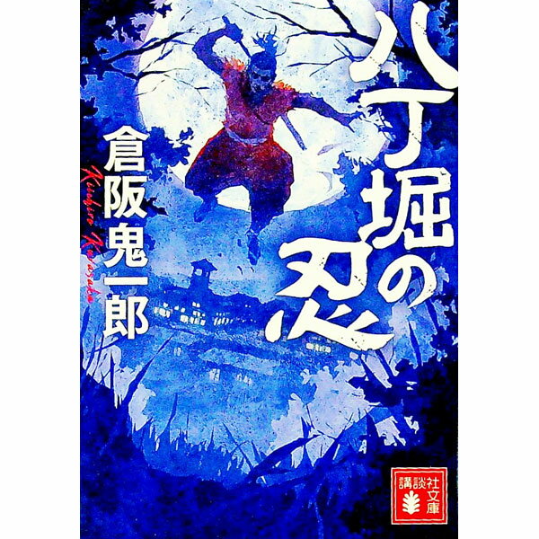楽天市場】倉阪鬼一郎の通販
