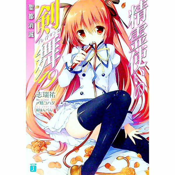 【中古】精霊使いの剣舞　−聖都消滅− 19/ 志瑞祐