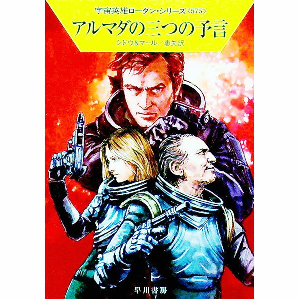 【中古】アルマダの三つの予言 / SydowMarianne