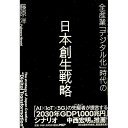 【中古】全産業「デジタル化」時代の日本創生戦略 / 藤原洋