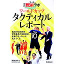 【中古】ワールドカップタクティカルレポート / 西部謙司