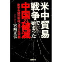 【中古】米中貿易戦争で始まった中国の破滅 / 宮崎正弘