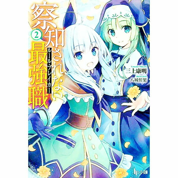 【中古】察知されない最強職（ルール・ブレイカー） 2/ 三上康明 (文庫)