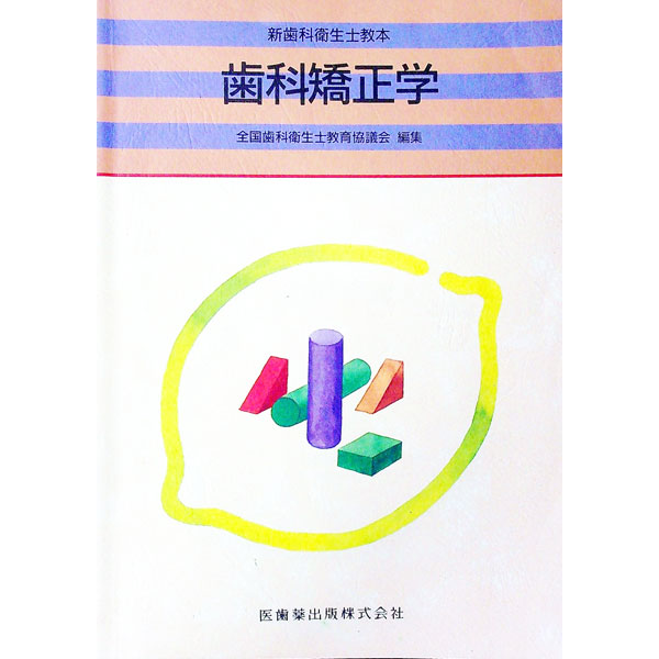 楽天市場】歯科矯正学 6の通販
