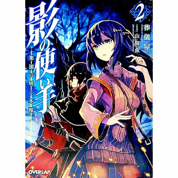 【中古】影の使い手(2)−楽園に咲く冬桜− / 葬儀屋
