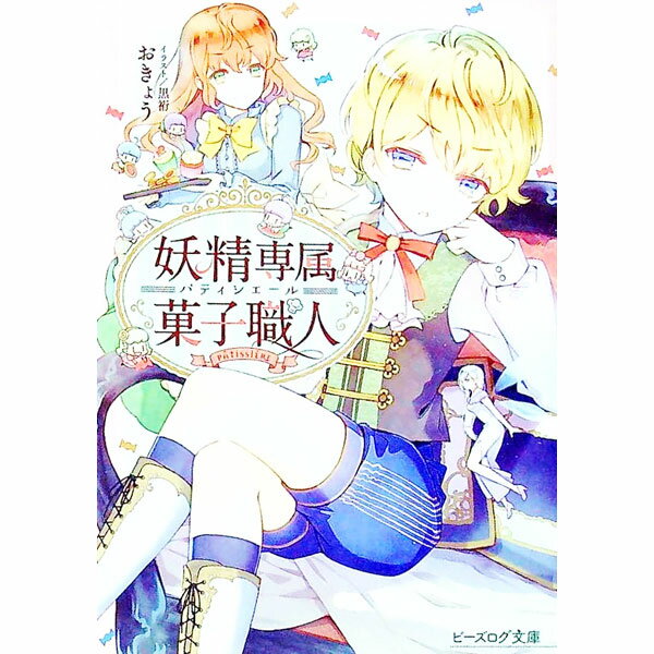 【中古】妖精専属菓子職人 / おきょう