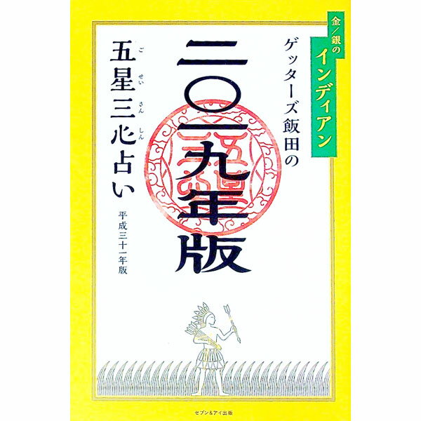 【中古】ゲッターズ飯田の五星三心占い 2019年版〔2〕/ ゲッターズ飯田