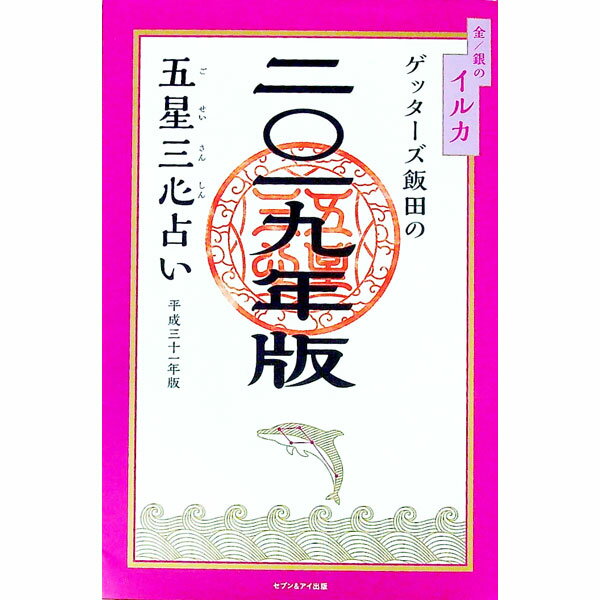 【中古】ゲッターズ飯田の五星三心占い 2019年版〔6〕/ ゲッターズ飯田