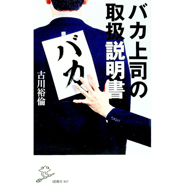 【中古】バカ上司の取扱説明書 / 古川裕倫