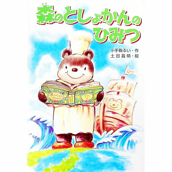 【中古】森のとしょかんのひみつ / 小手鞠るい (単行本)