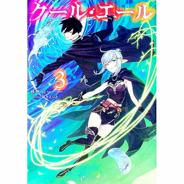 Ex Novels - 【中古】クール・エール 3/ 砂押司 (単行本)