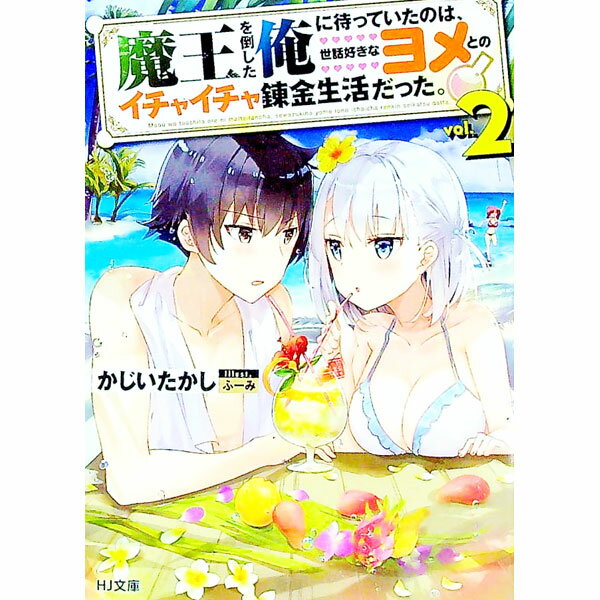 【中古】魔王を倒した俺に待っていたのは、世話好きなヨメとのイチャイチャ錬金生活だった。 2/ かじいたかし (文庫)