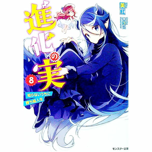 【中古】進化の実−知らないうちに勝ち組人生− 8/ 美紅 (文庫)