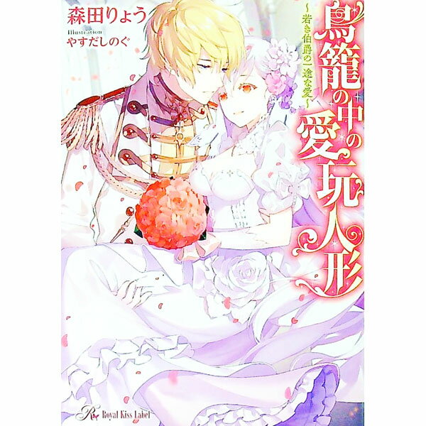 【中古】鳥籠の中の愛玩人形−若き伯爵の一途な愛− / 森田りょう (文庫)