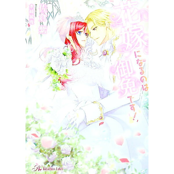 【中古】花嫁になるのは御免です！ / 佐倉紫 (文庫)