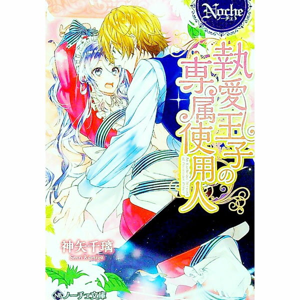 【中古】執愛王子の専属使用人 / 神矢千璃 (文庫)